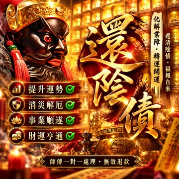 🔥還陰債儀式 受生債、還壽生錢、化解冤親債主、消業障、轉運納福 適合財運不聚者、事業受阻者、體弱多病者、感情反覆者
