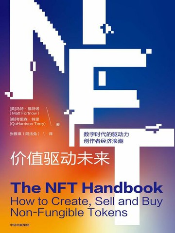 【電子書】NFT：价值驱动未来