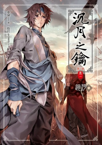 沉月之鑰第二部（卷一）：迴沙[二手書_全新]