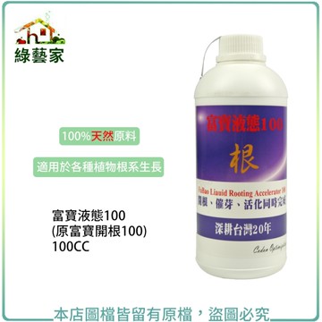 【綠藝家】富寶液態100(原富寶開根100) 500CC
