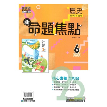 康軒國中命題焦點歷史3下