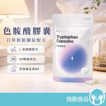 好心情GoodMood 色胺酸膠囊 90顆 量販補充包 幫助入睡 晚安放鬆 專利胡椒鹼 SNQ認證 酵母B群 挑剔良品