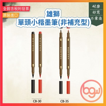 【辦公王】｜現貨供應｜SIMBALION雄獅 CB30單頭小楷墨筆 黑/單頭 *非補充型