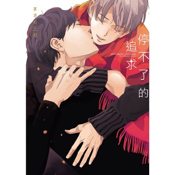 停不了的追求 (全)_Readmoo 讀墨電子書