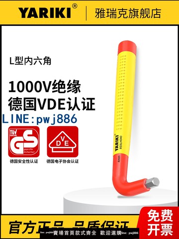 【物美價廉】雅瑞克雙色絕緣L型內六角扳手VDE認證1000V耐高壓電工維修工具