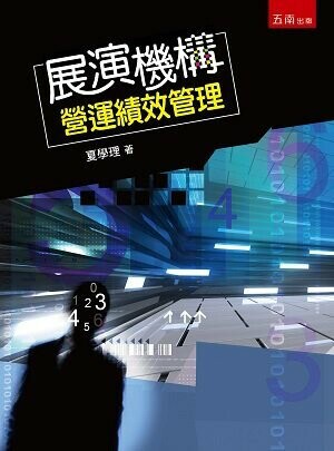 展演機構營運績效管理 (3版) 夏學理 2022 五南
