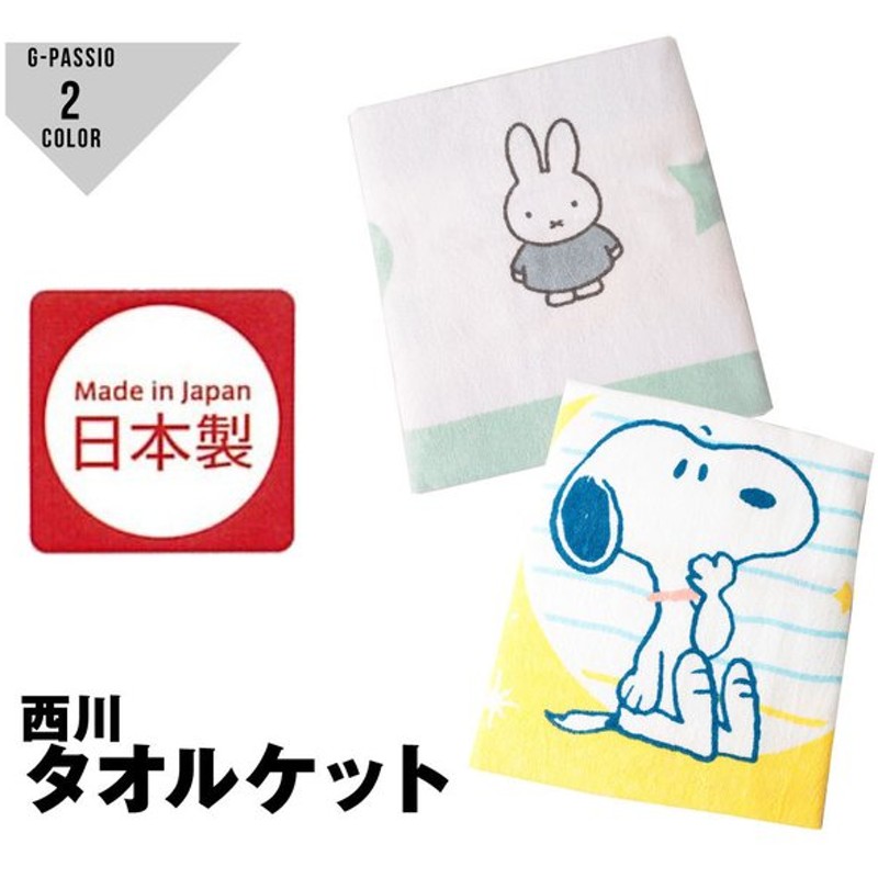 ベビータオルケット キャラクタータオルケット 綿100 ミッフィー スヌーピー ハリネズミ 西川 日本製 Miffy Snoopy 出産準備 通販 Lineポイント最大0 5 Get Lineショッピング