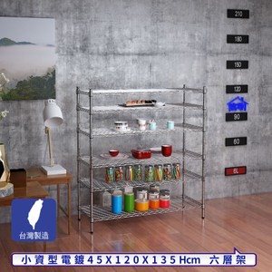 【客尊屋】小資型45X120X135Hcm銀衛士六層架