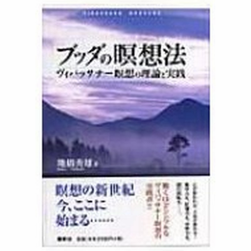 ブッダの瞑想法 ヴィパッサナー瞑想の理論と実践 地橋秀雄 本 通販 Lineポイント最大0 5 Get Lineショッピング