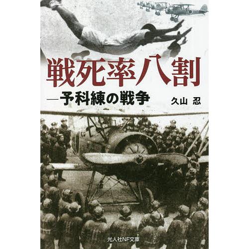 戦死率八割 予科練の戦争 久山 忍 著