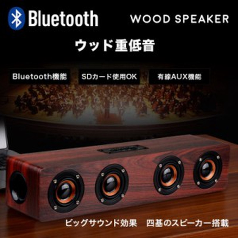 Bluetooth スピーカー ブルートゥース 木製 高音質 ワイヤレススピーカー おしゃれ スマホスピーカー 最大出力12ｗ 通話 通販 Lineポイント最大1 0 Get Lineショッピング