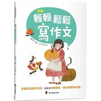 螢火蟲 新編輕輕鬆鬆寫作文