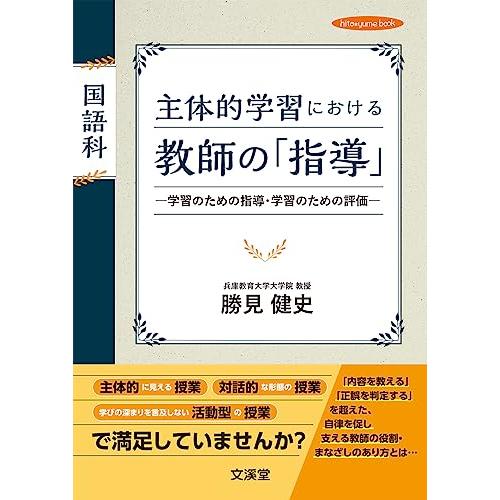 国語科 主体的学習における教師の「指導」: 学習のための指導・学習のための評価 (hito・yume book)