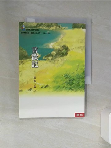 【書寶二手書T1／一般小說_SSY】言歡記_齊萱