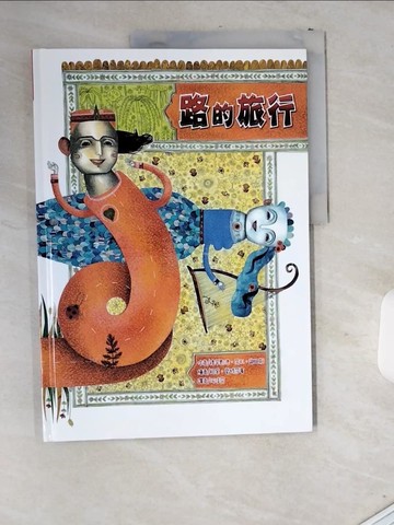 【書寶二手書T7／少年童書_T8G】路的旅行_穆罕默德．芮札．謝姆斯