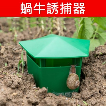 【蝸牛誘捕器】蝸牛屋 誘捕器 蛞蝓 捕捉器 防蟲 除蟲 防蝸牛 除螺