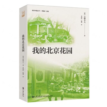 我的北京花園/親歷中國叢書丨天龍圖書簡體字專賣店丨9787522535357 (tl2516)