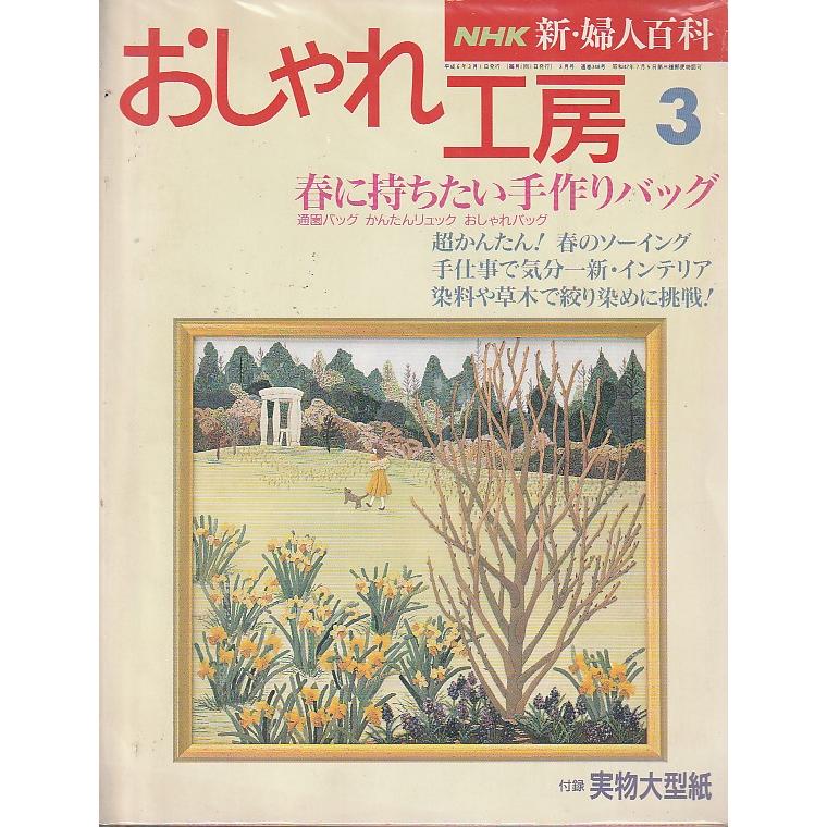 おしゃれ工房　1994年3月　NHK　新・婦人百科