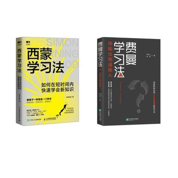 正版有貨🔥西蒙學習法+費曼學習法成功學尹紅心,李偉 著等