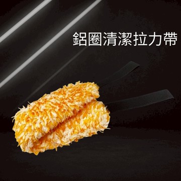 鋁圈清潔拉力帶 輪圈清潔拉力帶 鋼圈清潔拉力帶 超細纖維拉力帶 鋁圈縫隙刷 輪圈死角清潔神器