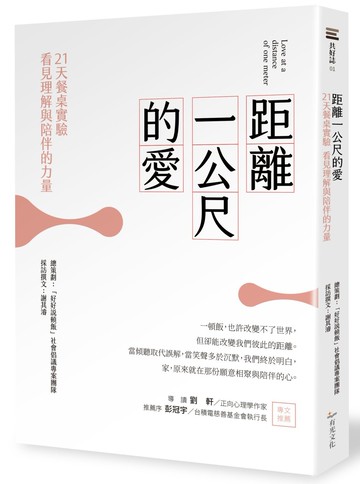 距離一公尺的愛：21天餐桌實驗，看見理解與陪伴的力量