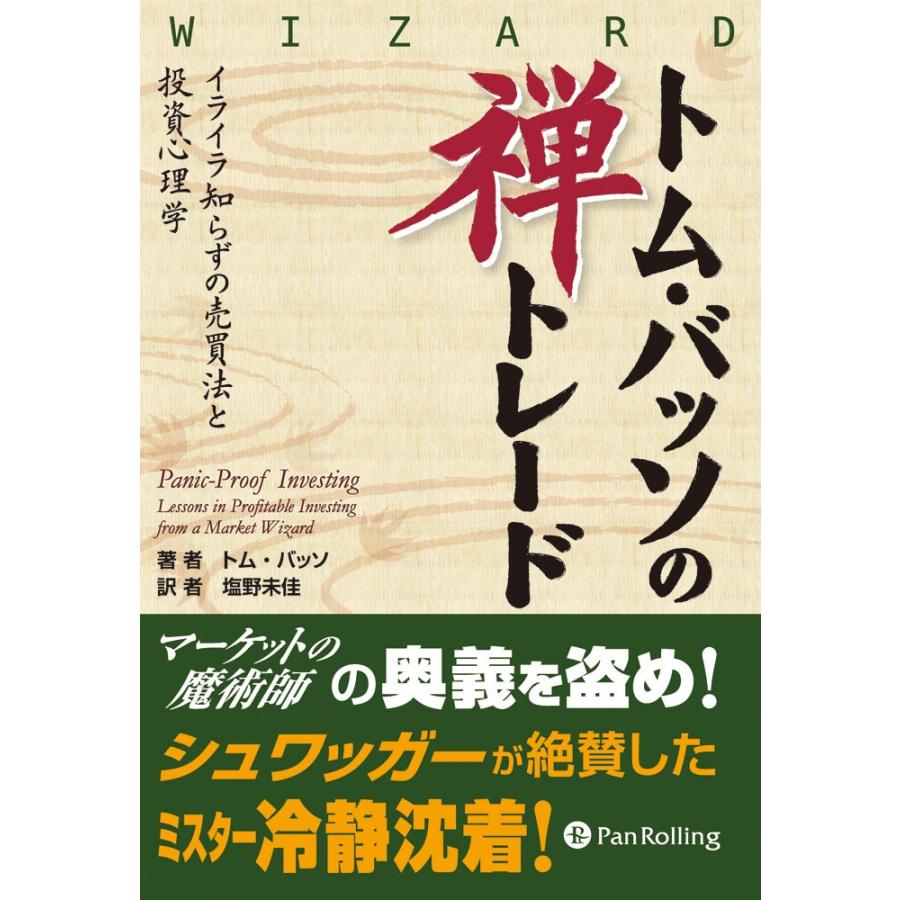 トム・バッソの禅トレード イライラ知らずの売買法と投資心理学