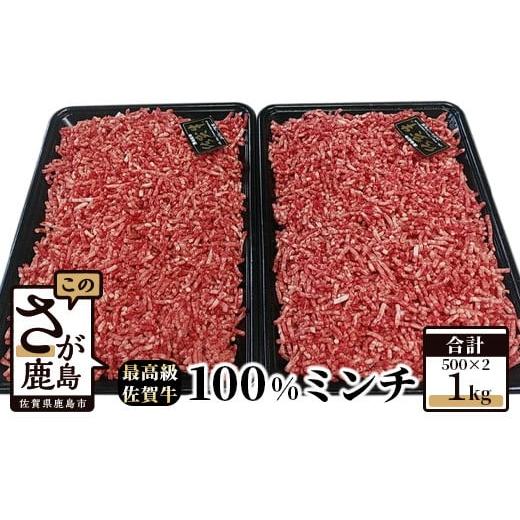 ふるさと納税 佐賀県 鹿島市 C-37 最高級ブランド『佐賀牛』100%ミンチ 1kg (500g×2パック)