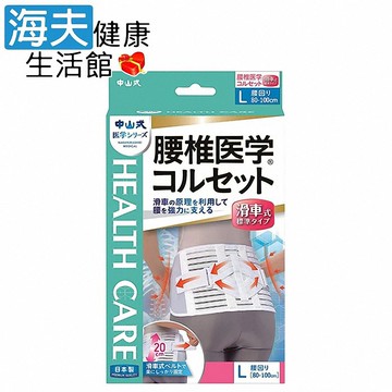 【海夫健康生活館】中山式 護腰(未滅菌) LZ 腰椎醫學護腰 滑動式標準型(F0126-03)