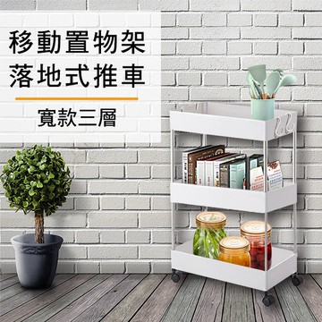 移動式三層置物架 活動收納櫃 收納置物架(F0025-3L)