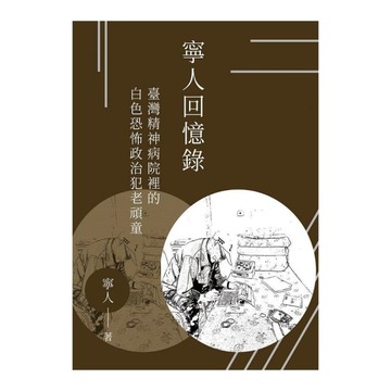 寧人回憶錄：臺灣精神病院裡的白色恐怖政治犯老頑童