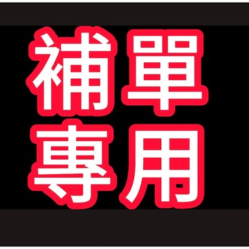 售後專用 1元補貨專用 錯發/漏發 補單專用 如有需要請選擇此項