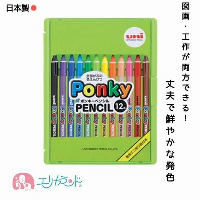 三菱鉛筆 uni ポンキーペンシル 色鉛筆 12色 クレヨン 日本製 丈夫 保育園 幼稚園 子供 男の子 女の子 お絵かき ぬりえ 鉛筆削り付き