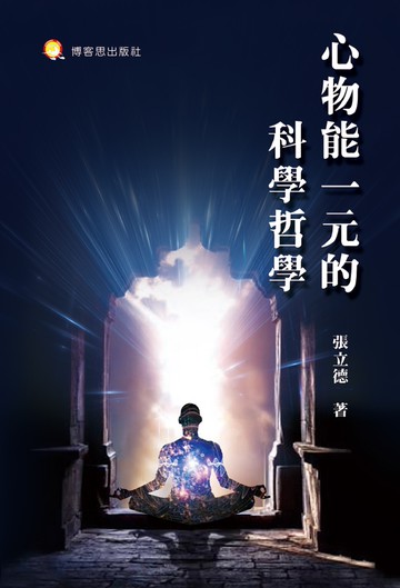 心物能一元的科學哲學