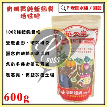 P老闆園藝~花公主 有機質純蚯蚓糞活性肥 600克 肥料
