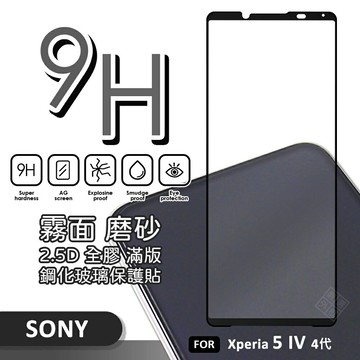 【嚴選外框】 SONY Xperia 5 IV 4代 滿版玻璃貼 霧面 電競膜 磨砂 滿版 玻璃貼 9H 鋼化膜 保護貼