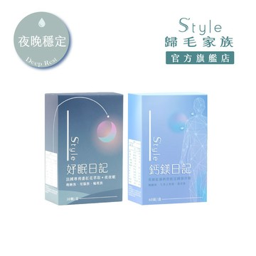 【S’tyle】 好眠日記＋鈣鎂日記