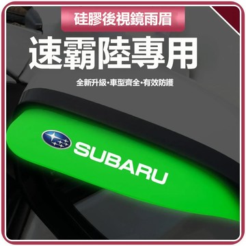 升級夜光 SUBARU速霸陸後視鏡雨眉 汽車後照鏡雨眉  倒車鏡遮擋雨眉 傲虎力獅BRZ森林人XV汽車後視鏡防雨眉