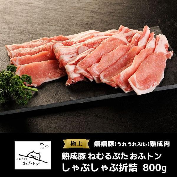 御歳暮 お歳暮 肉 ギフト 熟成肉 豚肉 おふトン しゃぶしゃぶセット（200g×4p[約800g]）