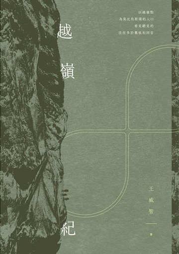 【電子書】越嶺紀