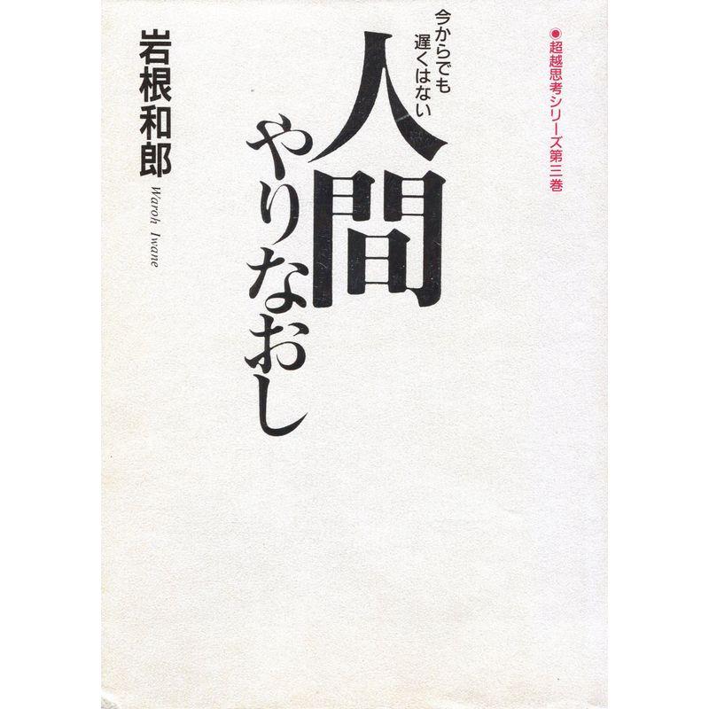 人間やりなおし?今からでも遅くはない (超越思考シリーズ)