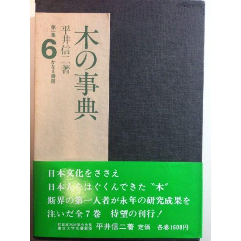 木の事典〈第1集 第6巻〉 (1980年)