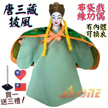 【A-ONE 匯旺】唐三藏 布袋戲偶 練功偶 有內體可換衣 (送愛心國旗刺繡貼 戲偶架) 傳統表演 布偶人偶手偶玩偶