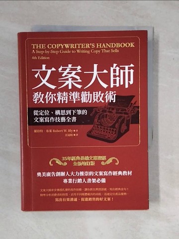 【書寶二手書T9／行銷_XS2】文案大師教你精準勸敗術：從定位、構思到下筆的文案寫作技藝全書_羅伯特?布萊,  汪冠岐
