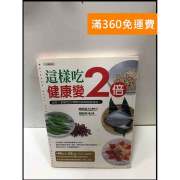 【雷根360免運】【送贈品】這樣吃健康變2倍 #7成新 #七成新【P-Q1555】