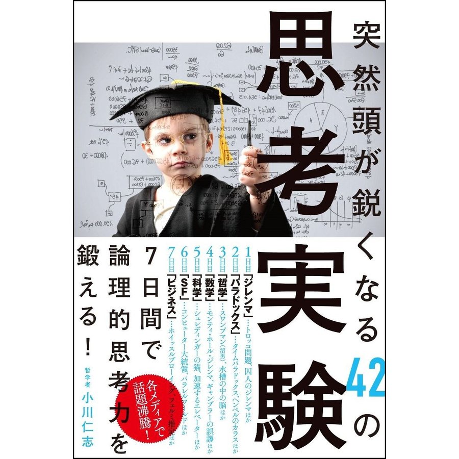 突然頭が鋭くなる42の思考実験