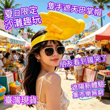 桃園出貨✨創意巴掌遮陽帽搞怪手掌髮箍防曬夏季戶外帽子拍照抽象整蠱 夏季紫外綫 個性髮箍 戶外遮陽 搞怪帽子 創意帽子