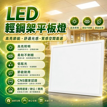【免運】LED平板燈  45W 方塊平板燈 輕鋼架燈 LED燈 平板燈 客廳燈 天花板燈 平板燈 辦公室燈具 燈