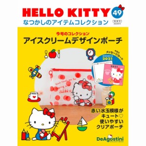 デアゴスティーニ  HELLO KITTYなつかしのアイテムコレクション　第49号