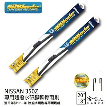 Silblade NISSAN 350Z 專用矽膠撥水雨刷 20 18 贈雨刷精 撥水 防跳動 03~年 哈家人