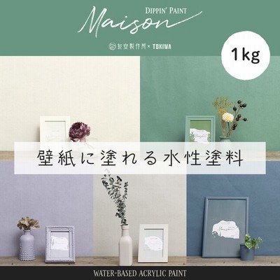 壁ペンキ 水性塗料 屋内 壁紙の上から塗るペンキ 壁 Diy おしゃれ 白 ホワイト グレージュ ネイビー 緑 グリーン ウォールペイント メゾン 1kg 通販 Lineポイント最大0 5 Get Lineショッピング